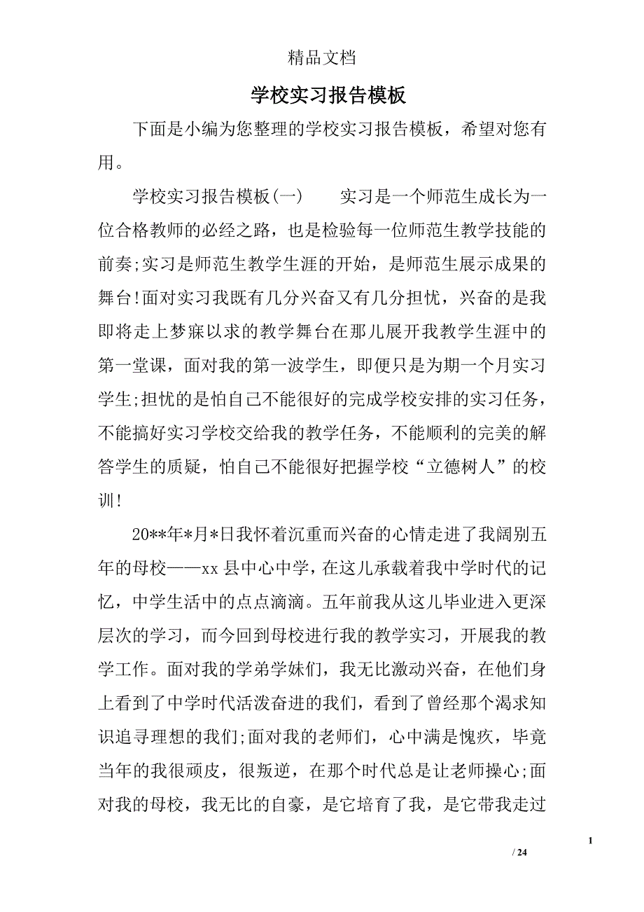 学校实习报告模板_第1页