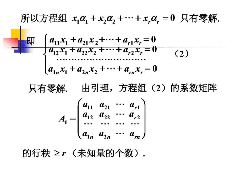 高等代数34矩阵的秩_第5页