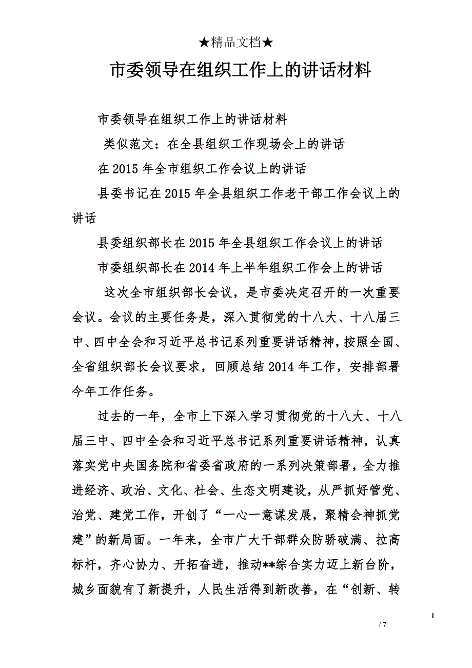 市委领导在组织工作上的讲话材料_第1页