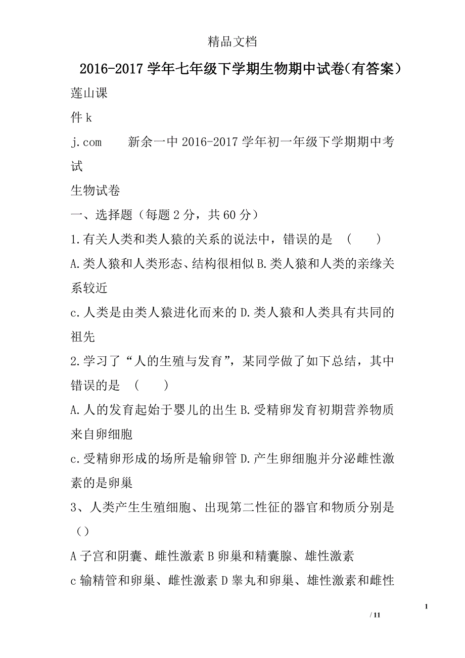 2016-2017学年七年级下学期生物期中试卷有答案 精选_第1页