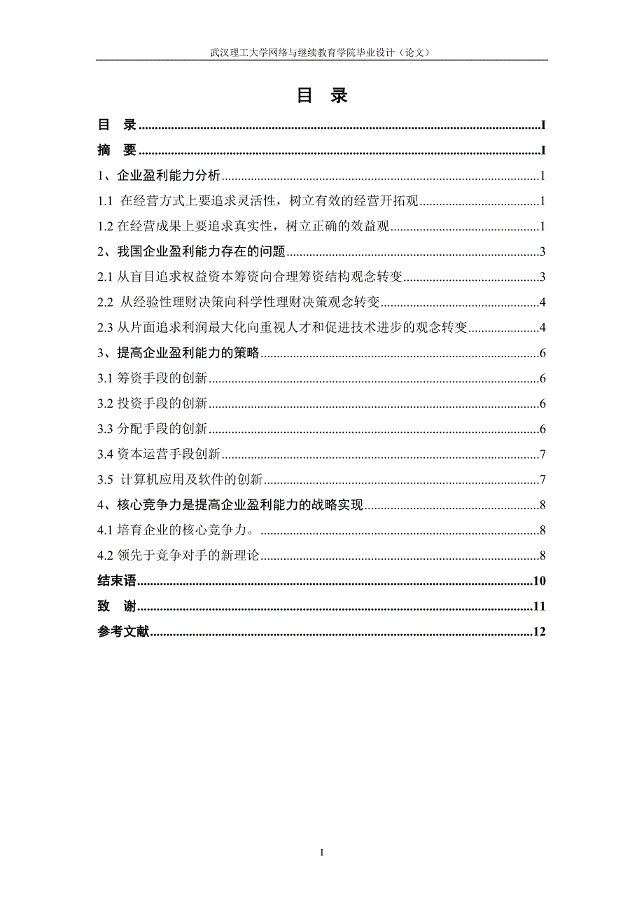 浅析如何提高企业盈利能力_第1页