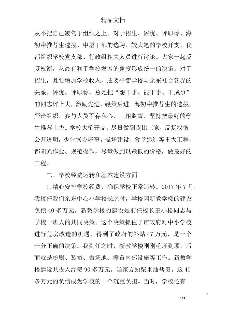 2017年中学校长离任述职报告_第5页