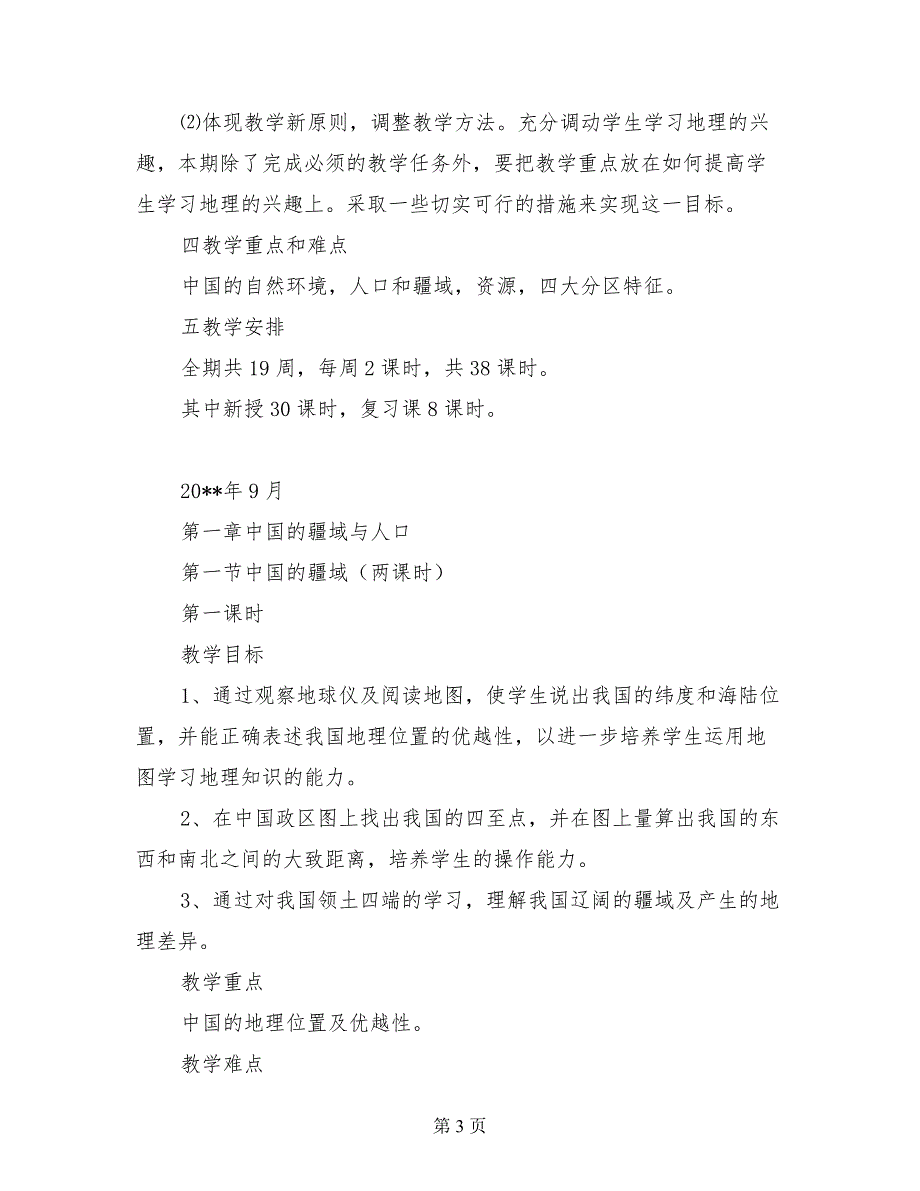 初二八年级地理上册教学计划及全册教案下载_第3页