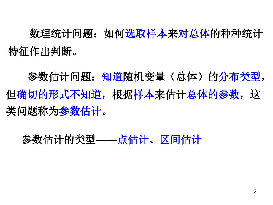 概率论参数估计1_第2页