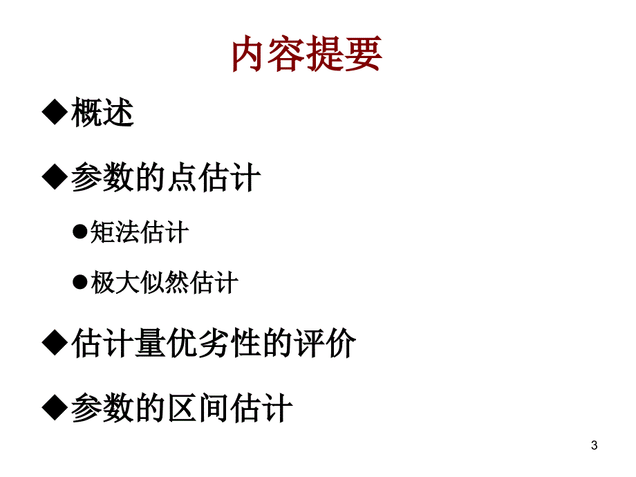 概率论参数估计1_第3页