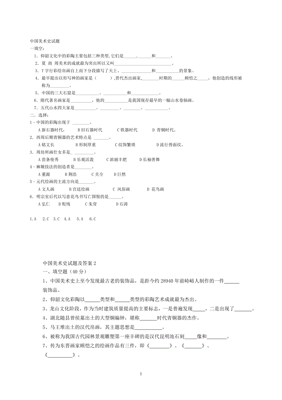 美术史试题选择填空总集_第1页