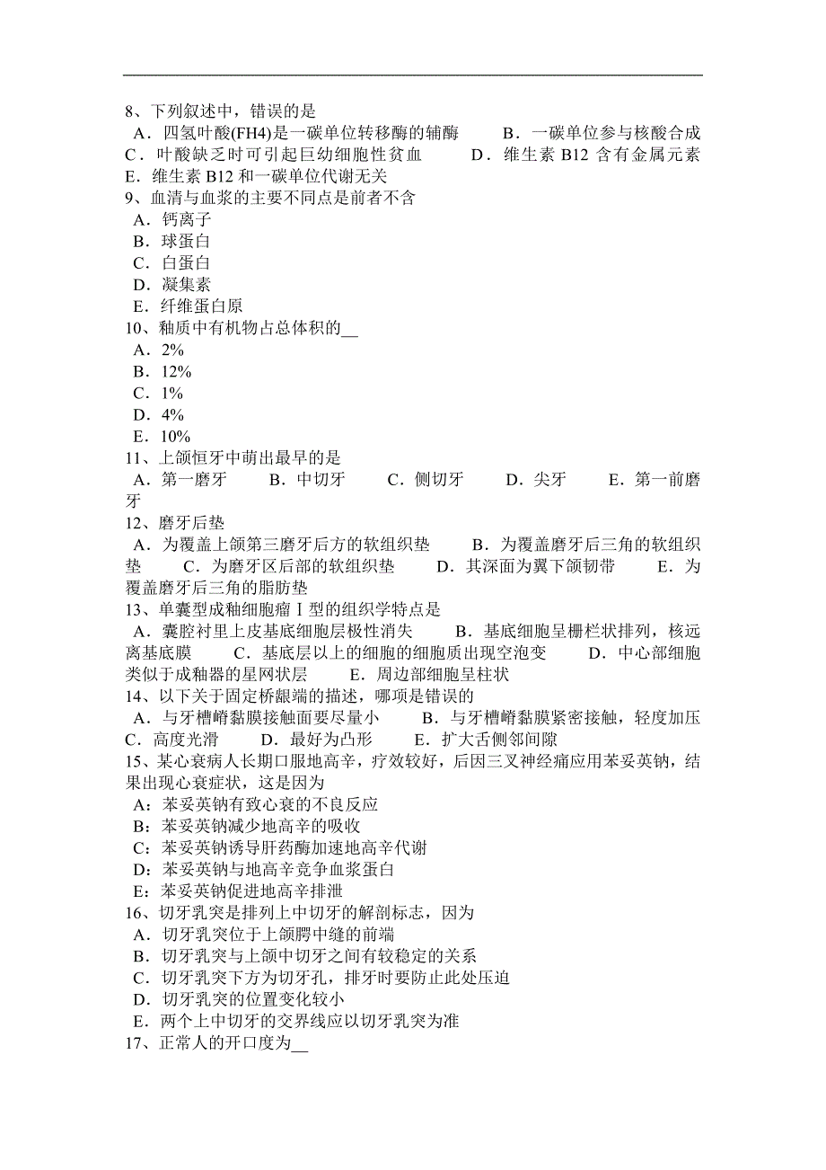 河北省2016年口腔助理医师生理学：牙骨质的理化特性考试试卷_第2页