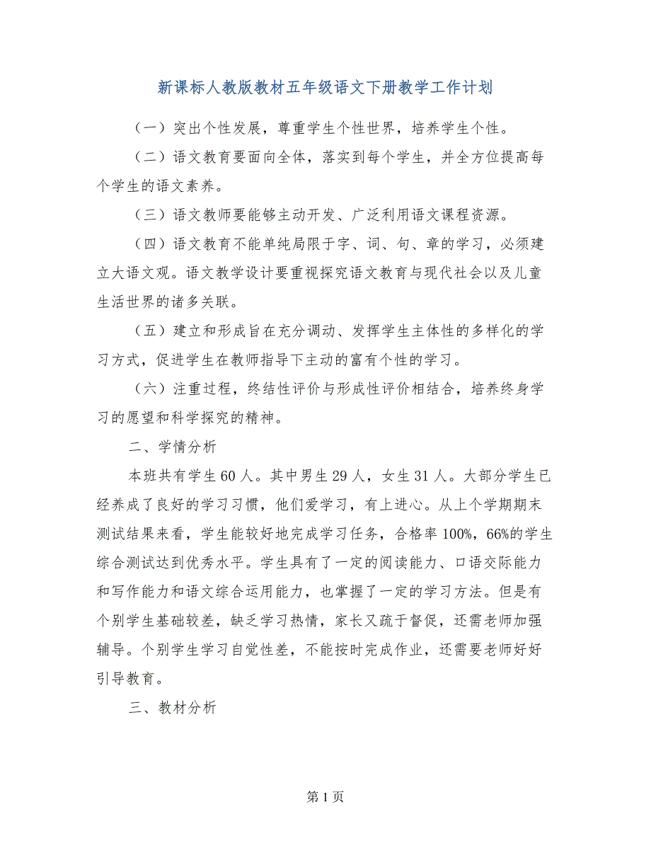 新课标人教版教材五年级语文下册教学工作计划_第1页