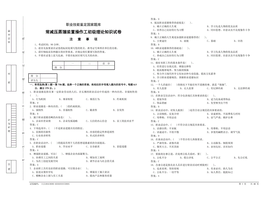 常减压蒸馏装置操作工初级理论知识试卷_第1页