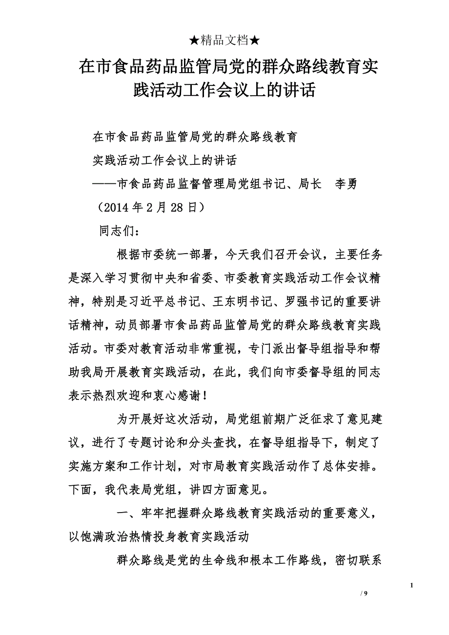 在市食品药品监管局党的群众路线教育实践活动工作会议上的讲话_第1页