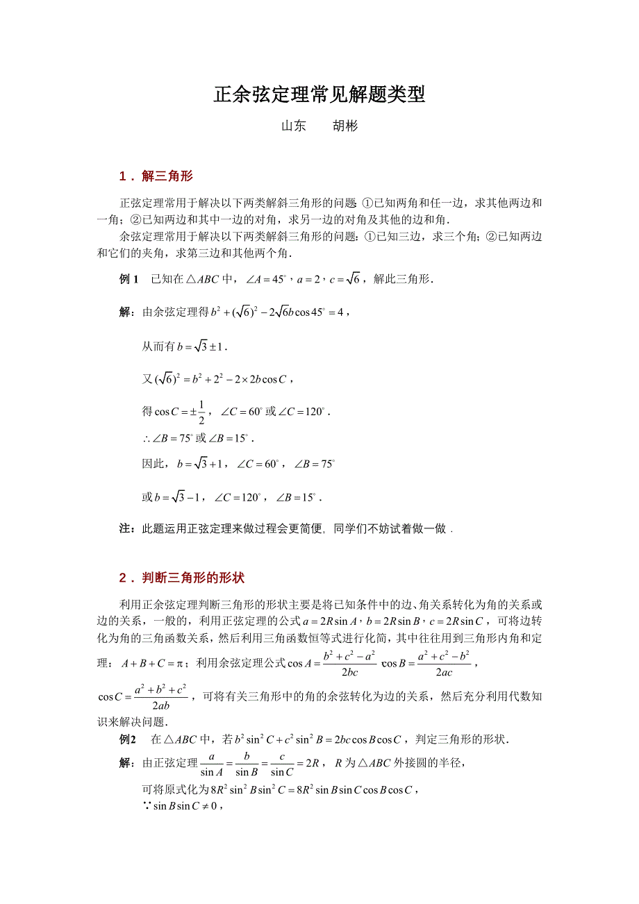 正余弦定理常见题类型_第1页