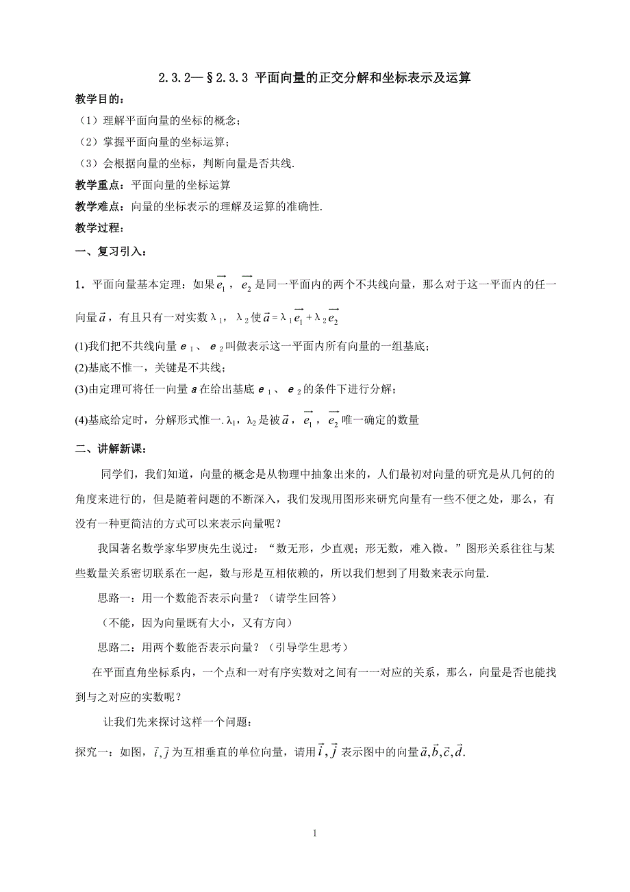 平面向量的正交分解和坐标表示及运算_第1页