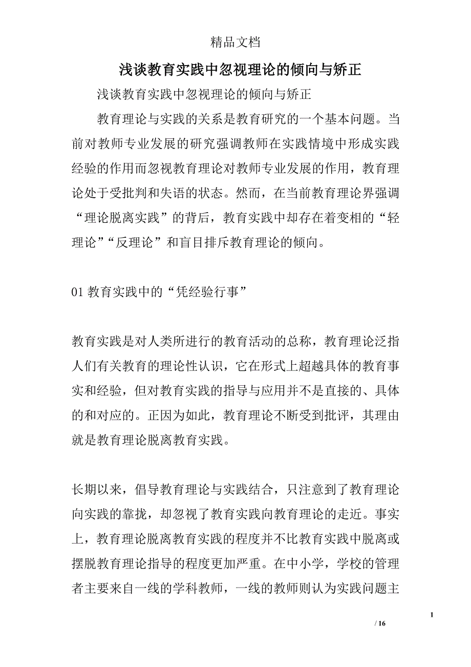 浅谈教育实践中忽视理论的倾向与矫正精选_第1页