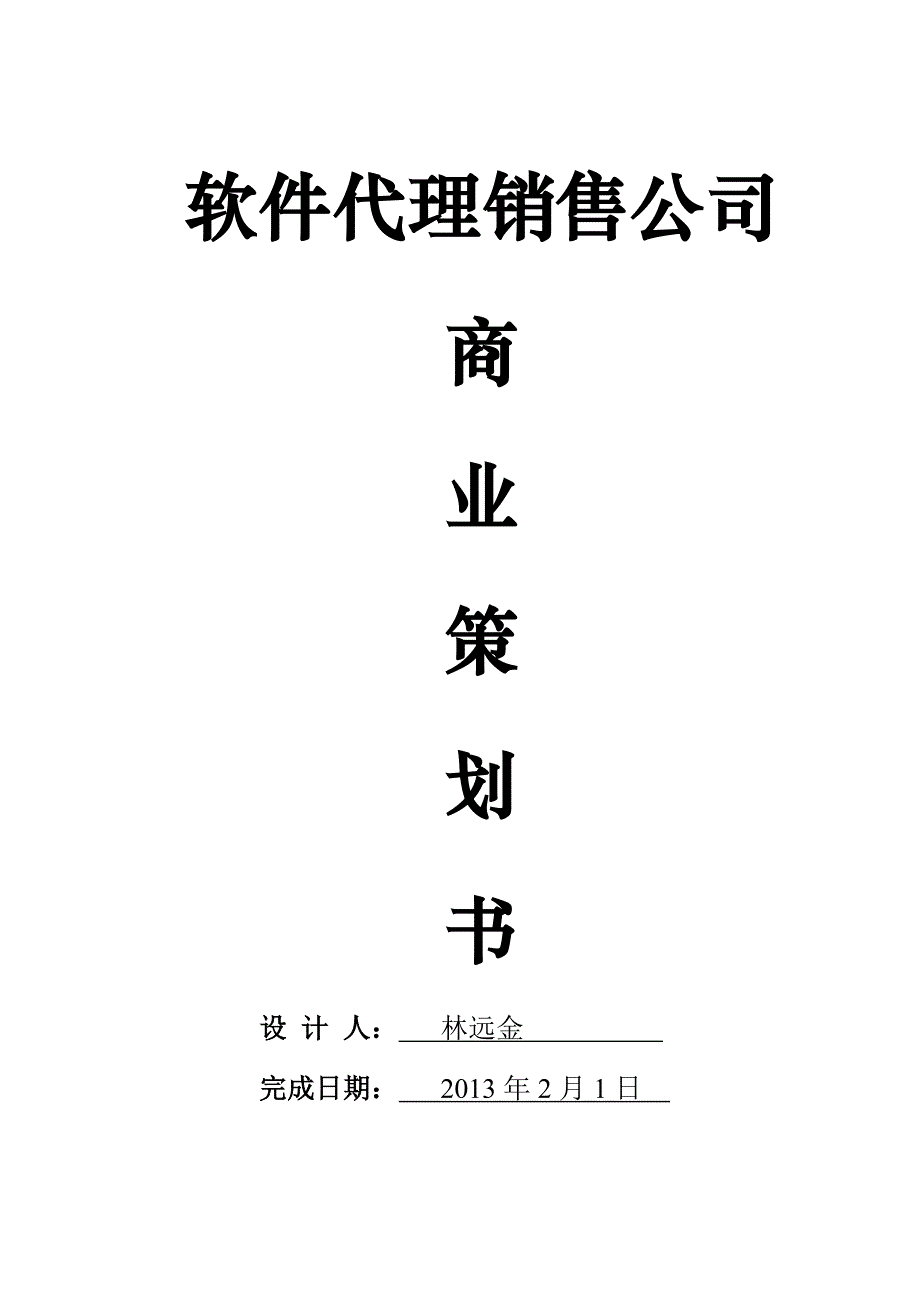 软件代理策划书_第1页