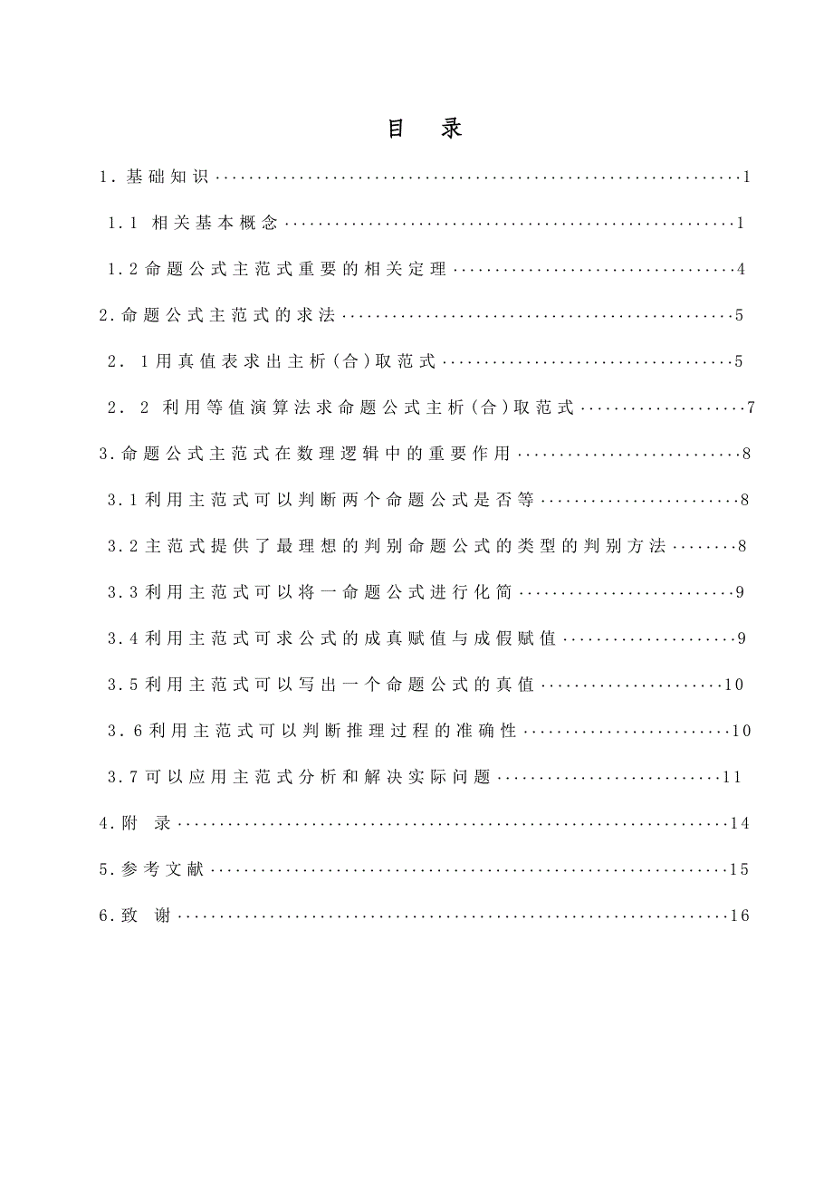 命题公式主范式的求法及应用_第4页