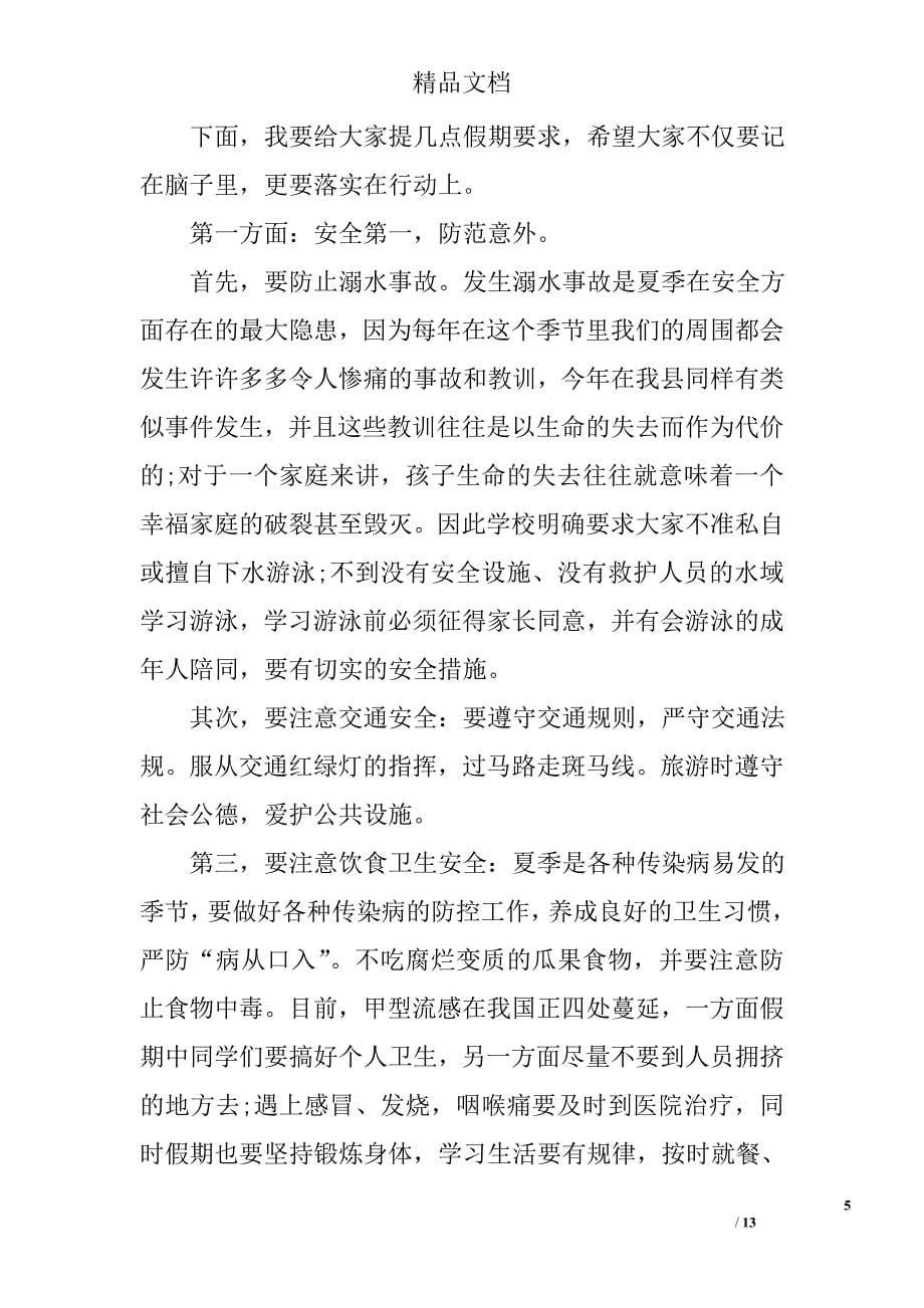 关于暑假安全教育的演讲稿精选_第5页