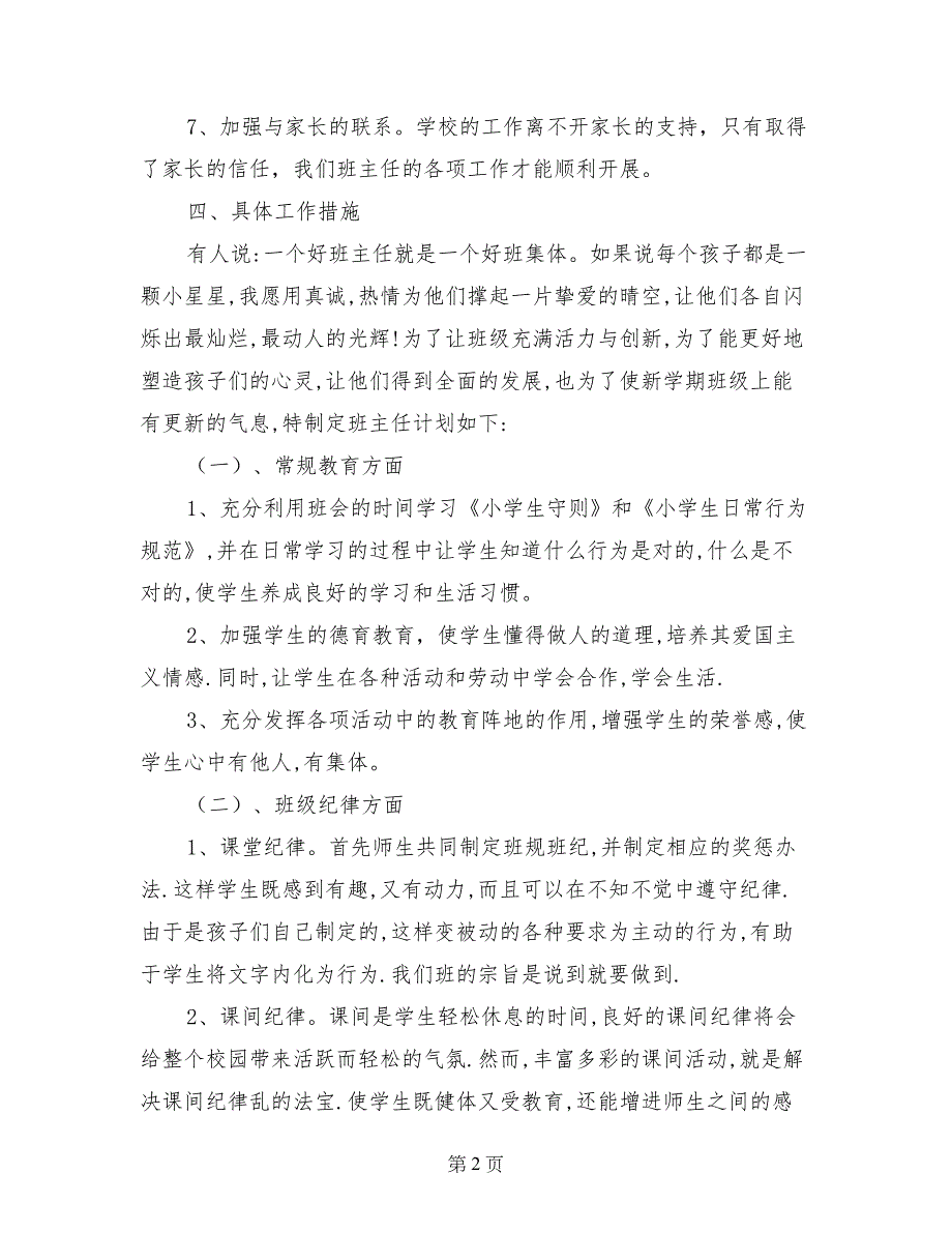 2017-2018年度一年级下册班主任工作计划_第2页