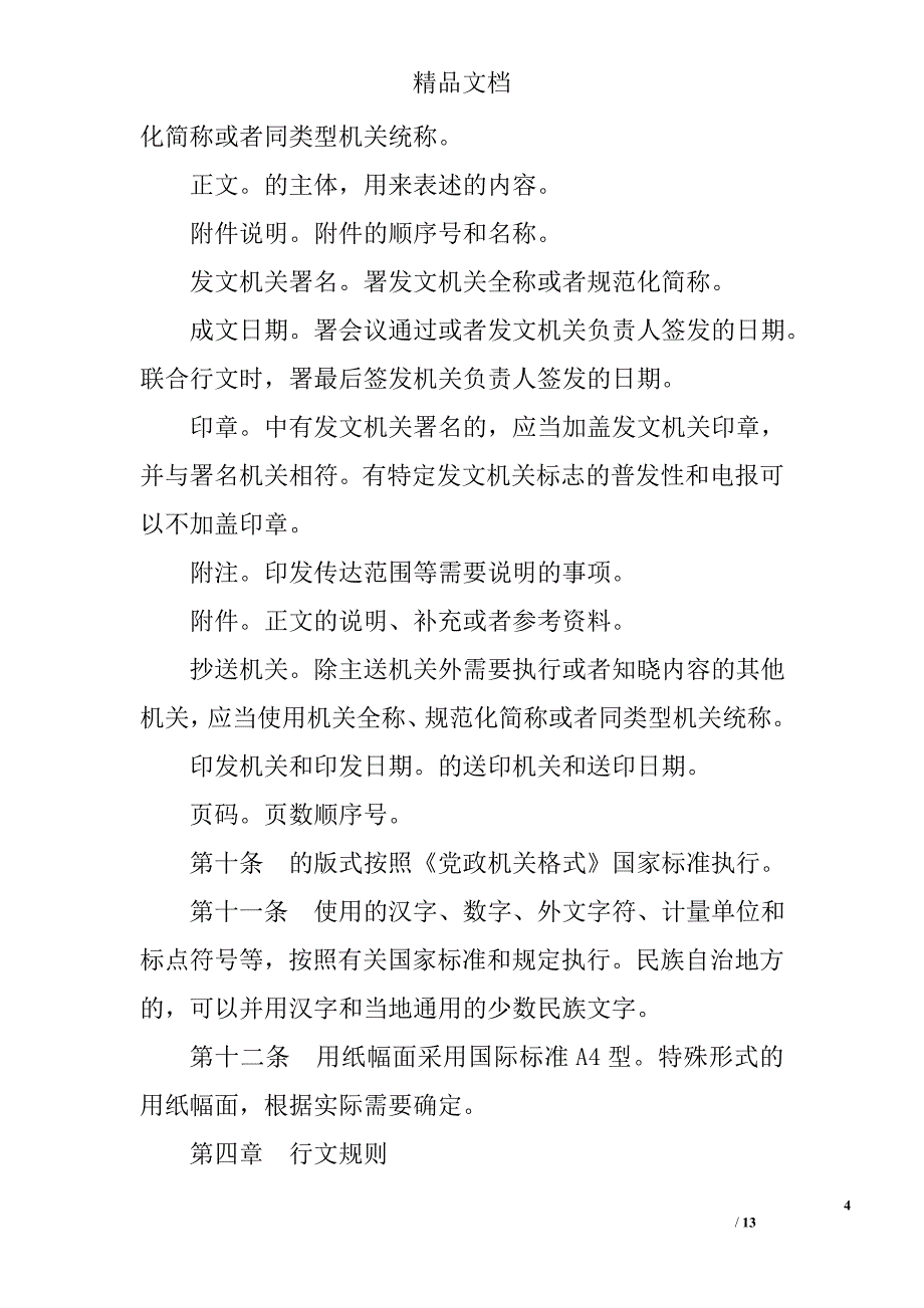 党政机关公文处理工作条例 精选_第4页