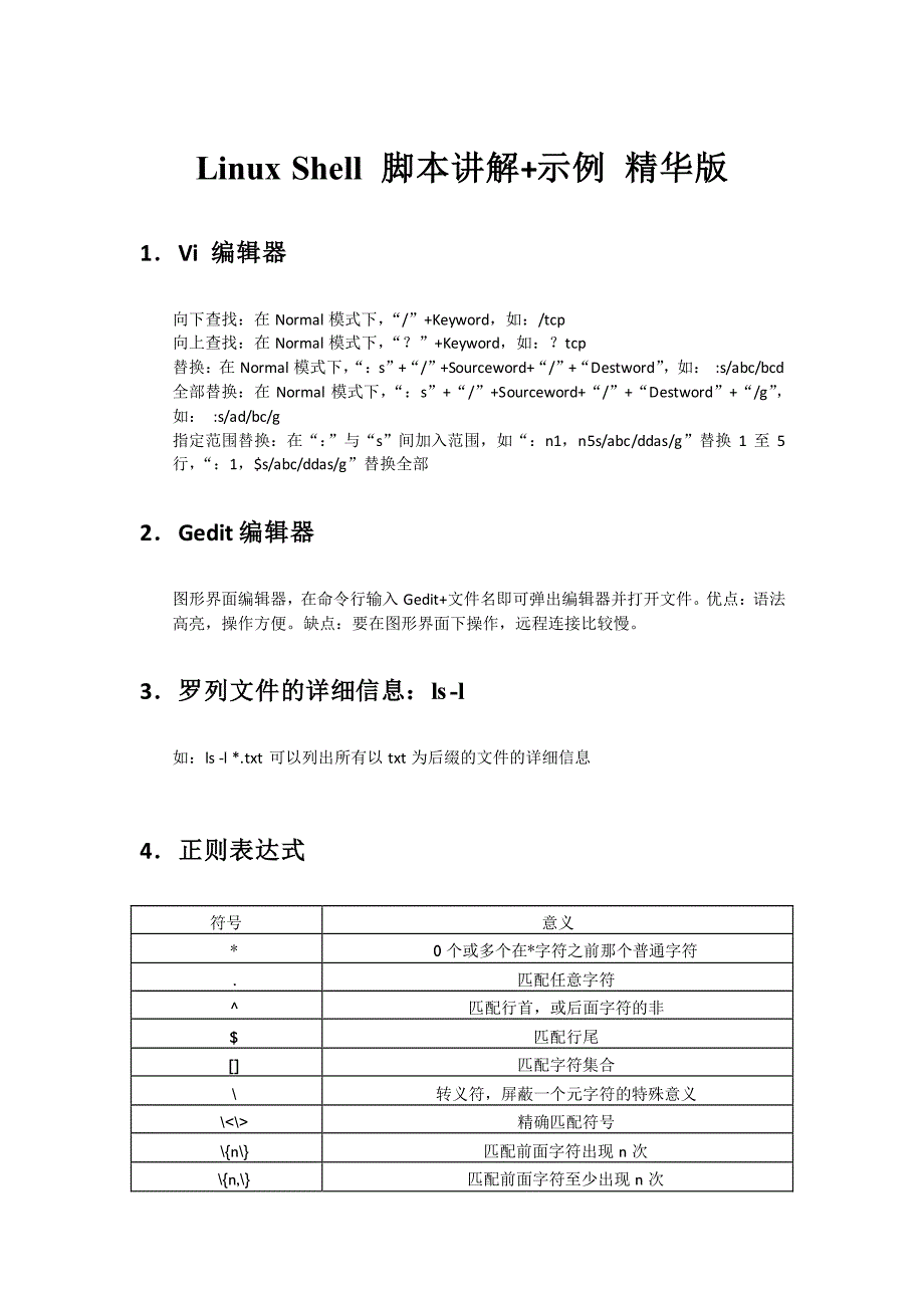 自己总结的linux shell 脚本讲解+示例 精典版_第1页