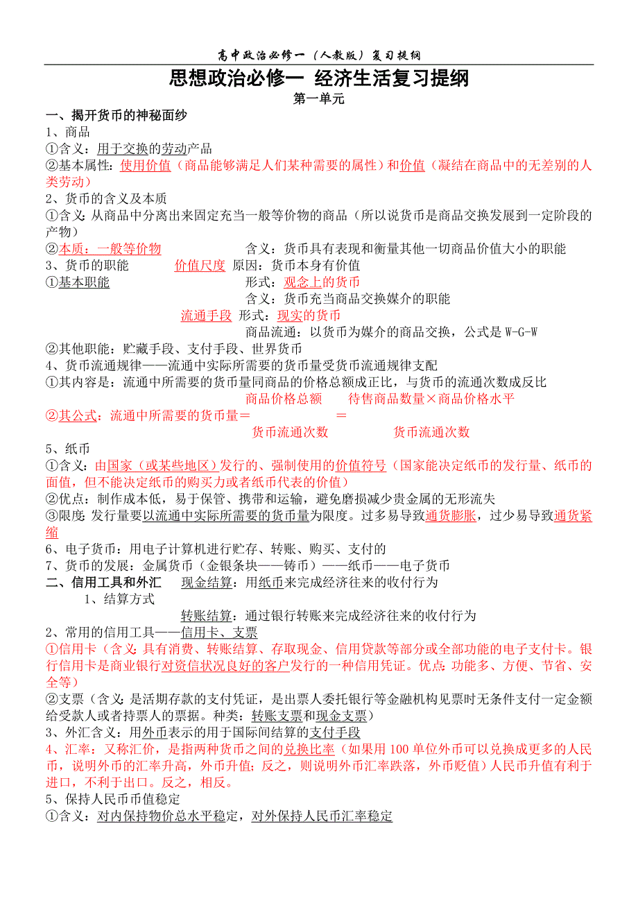 人教版高中政治必修一复习提纲_第1页