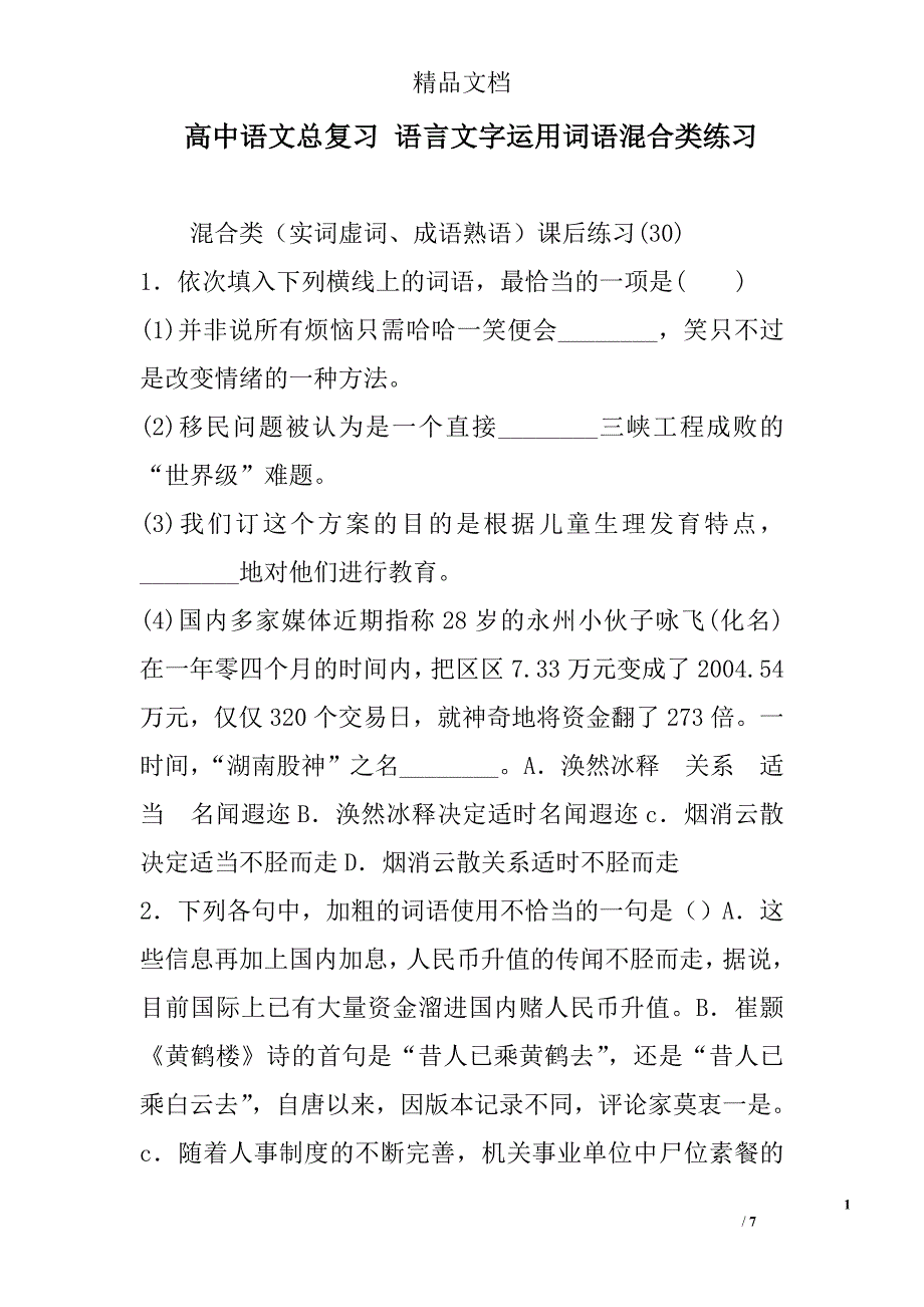 高中语文总复习语言文字运用词语混合类练习_第1页