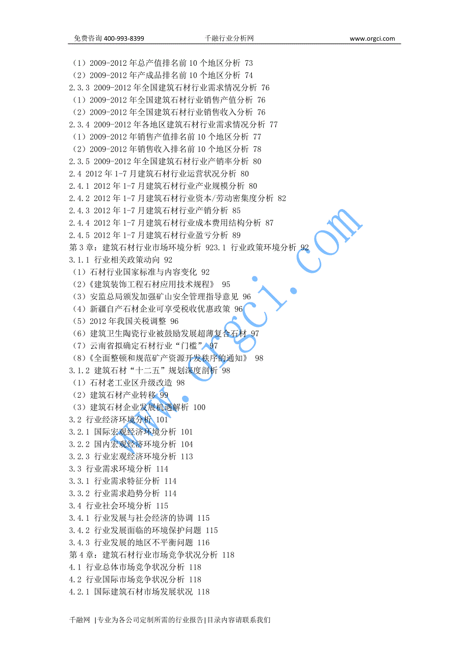 2013-2017年中国建筑石材市场深度研究及发展前景展望分_第3页