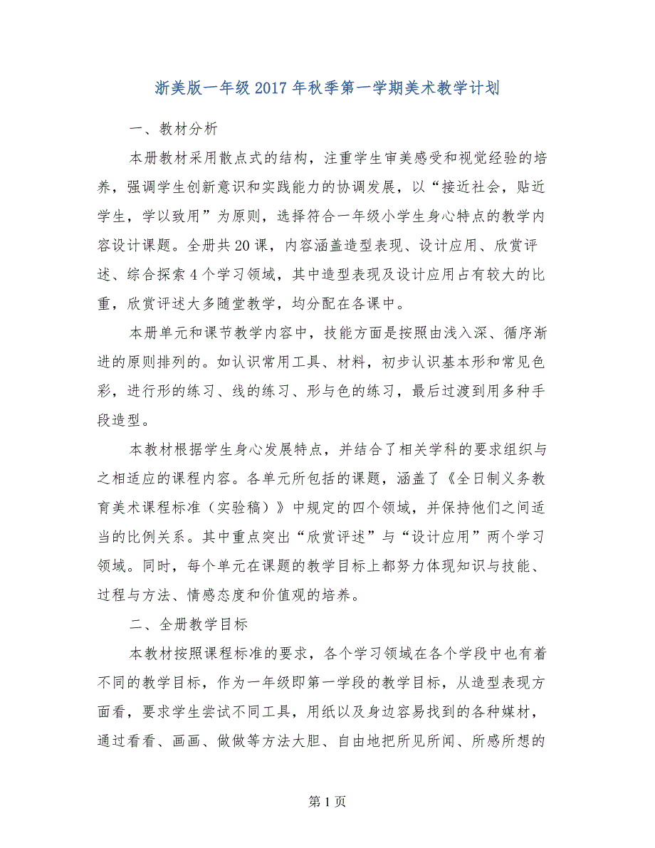 浙美版一年级2017年秋季第一学期美术教学计划_第1页