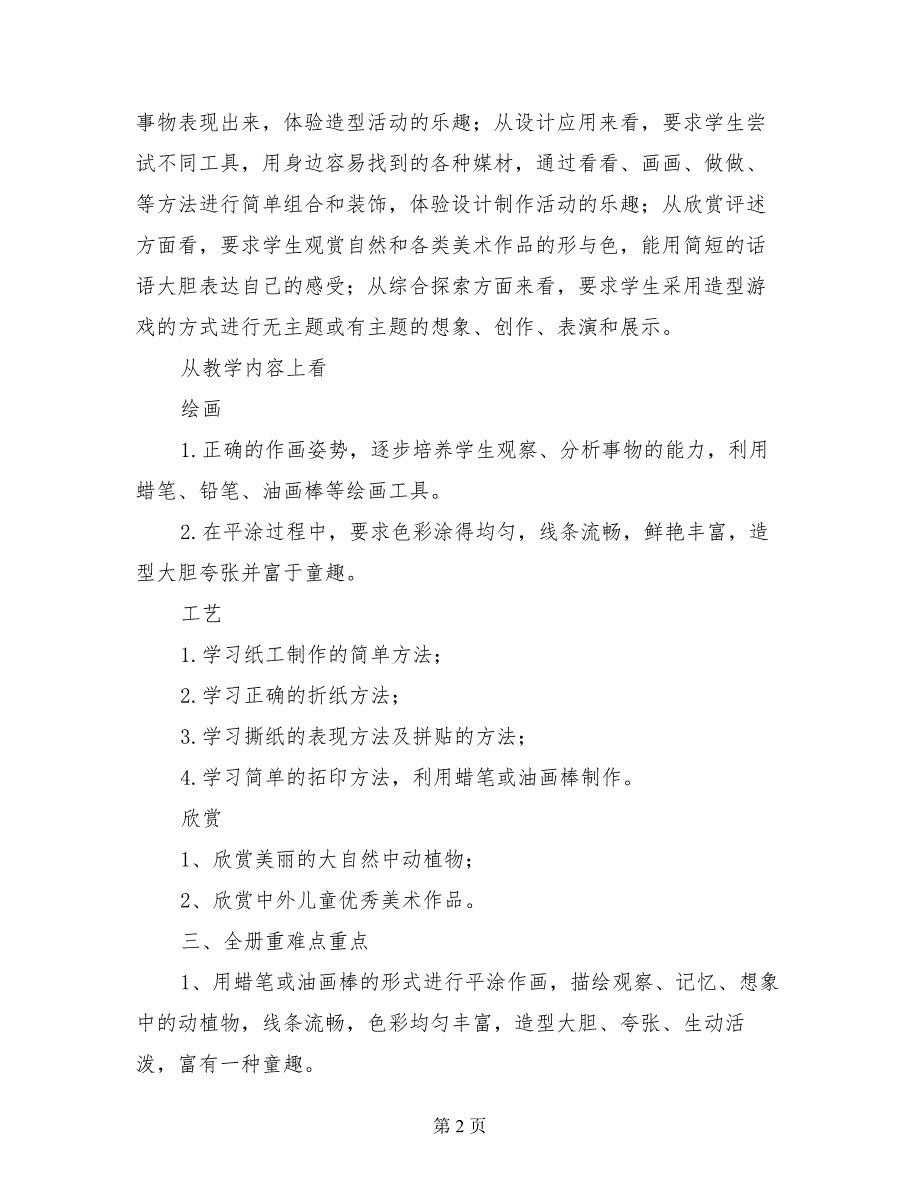 浙美版一年级2017年秋季第一学期美术教学计划_第2页