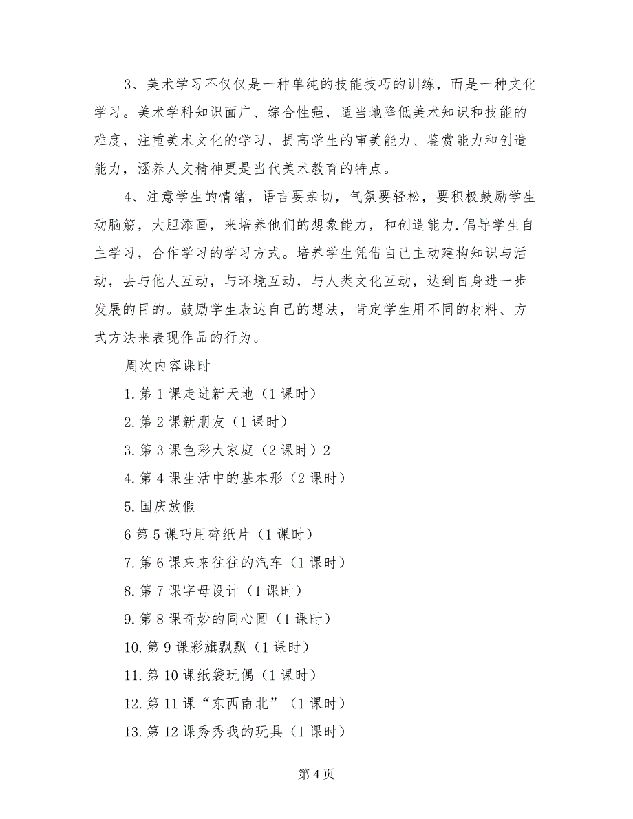 浙美版一年级2017年秋季第一学期美术教学计划_第4页