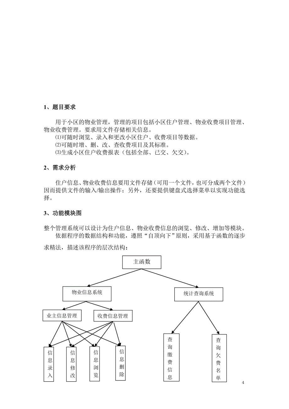 物业管理系统C语言程序实习报告_第5页