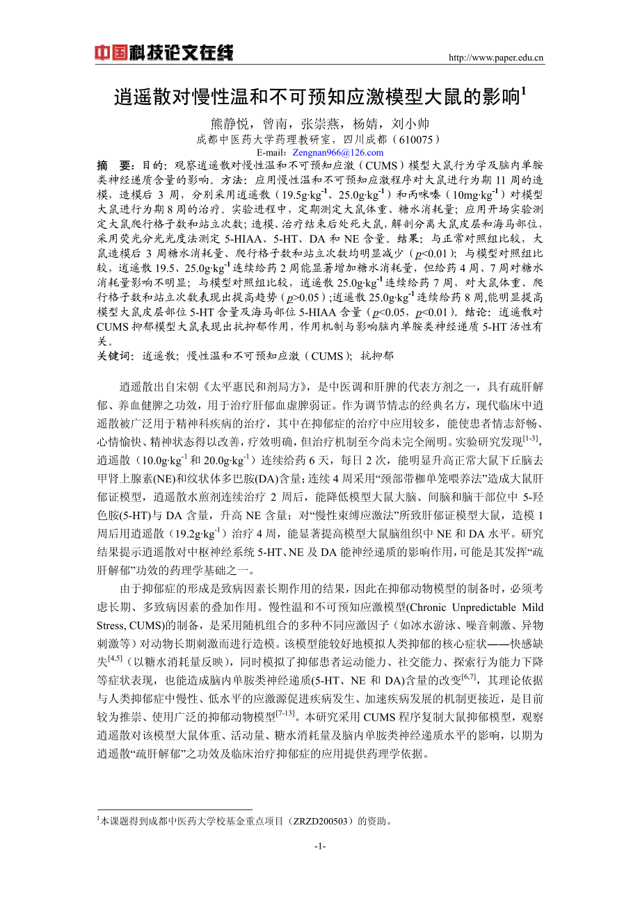 逍遥散对慢性温和不可预知应激模型大鼠的影响_第1页