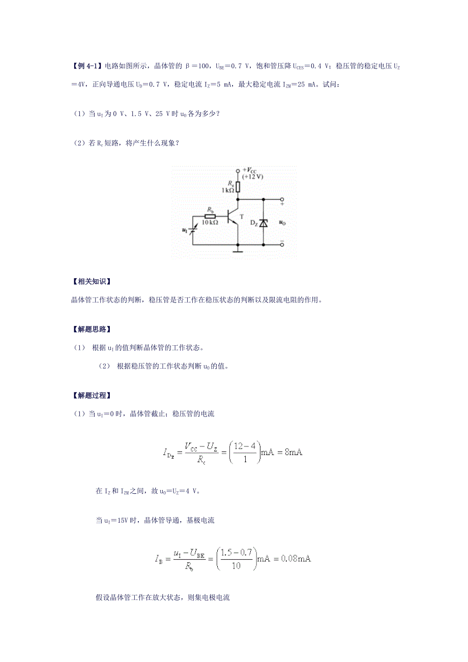 模拟电子技术三极管典型例题_第1页