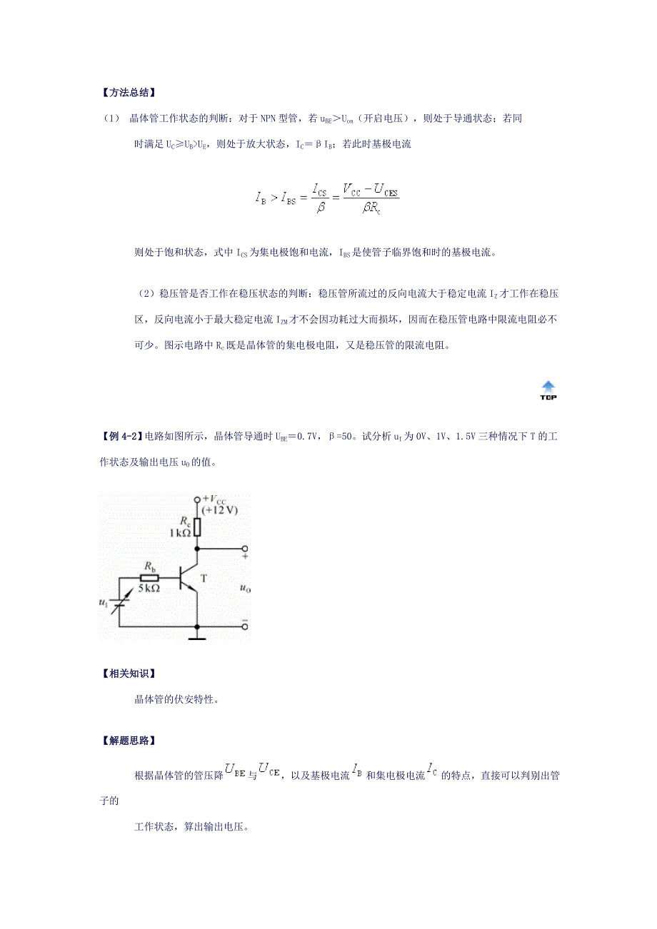 模拟电子技术三极管典型例题_第3页