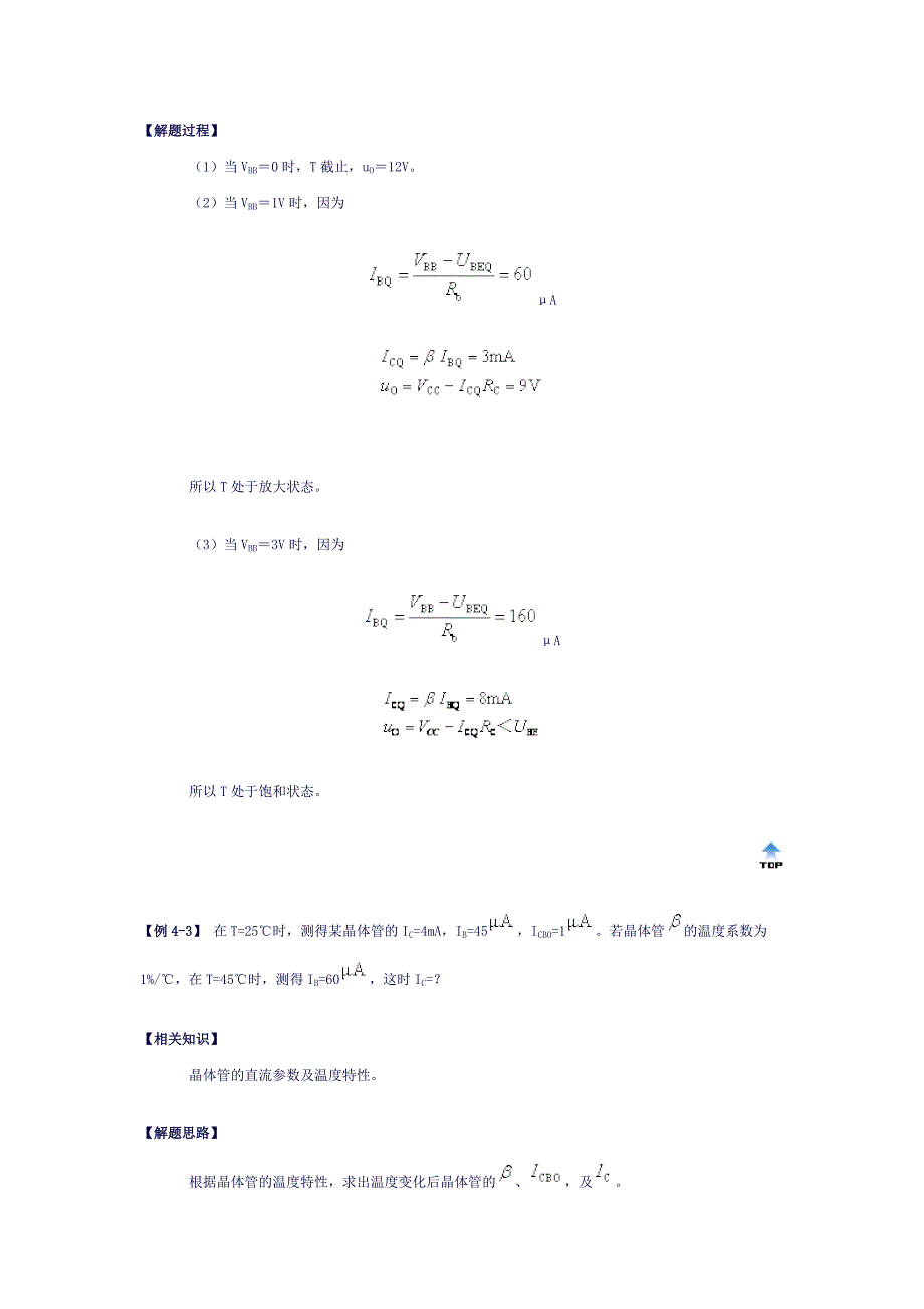 模拟电子技术三极管典型例题_第4页