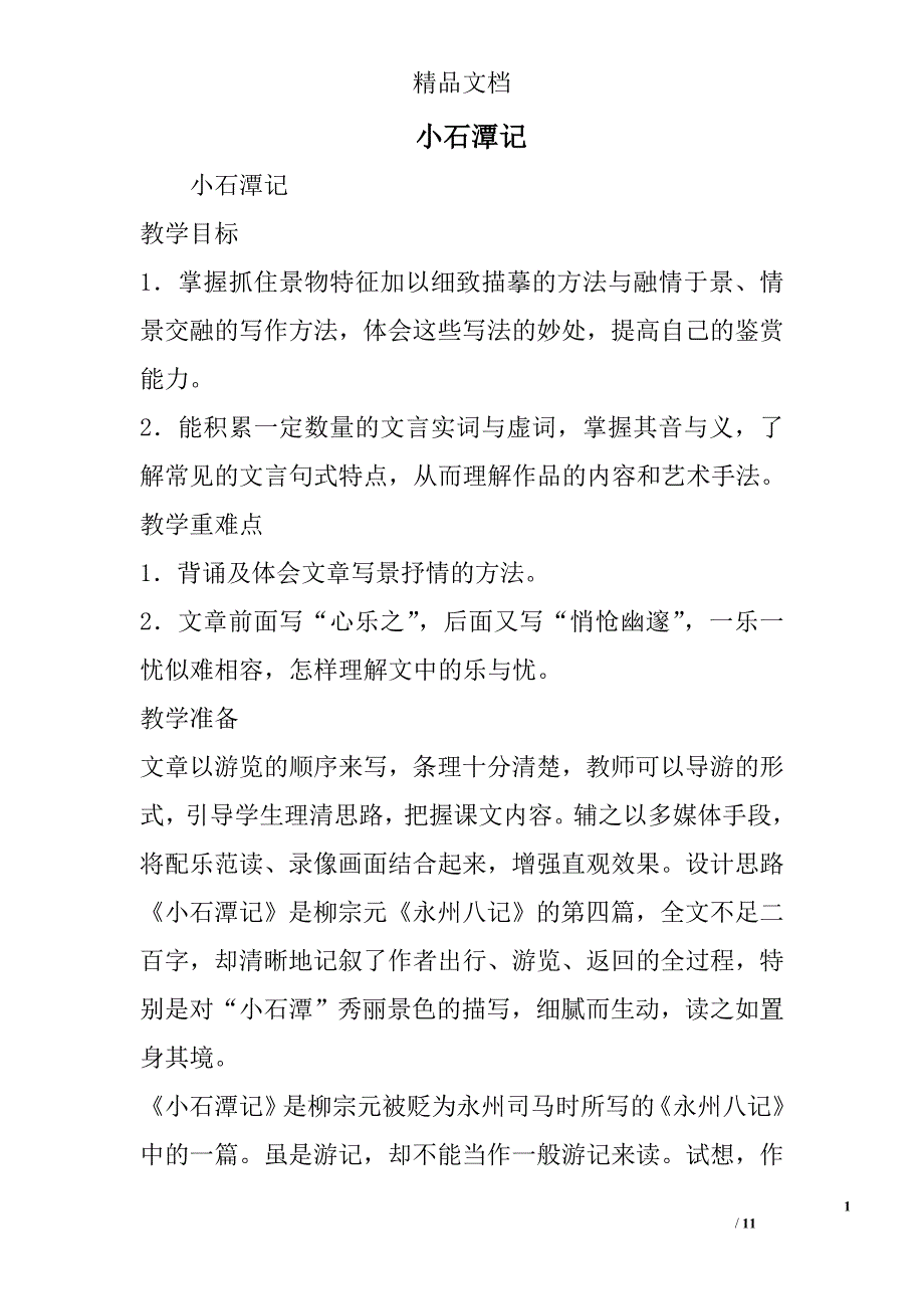 小石潭记_3 精选_第1页