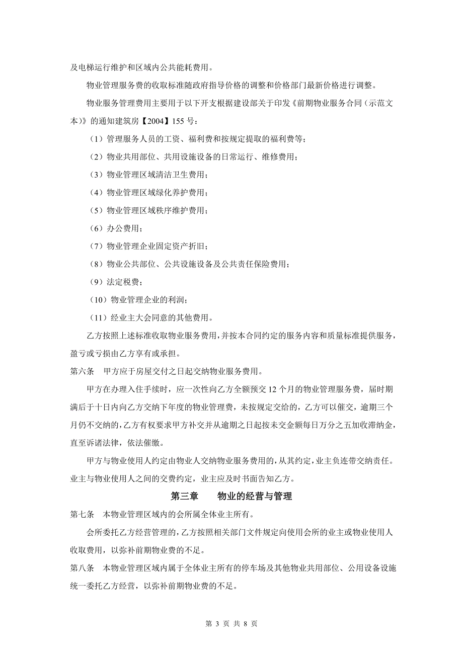 前期物业服务协议新改(最终稿)_第3页