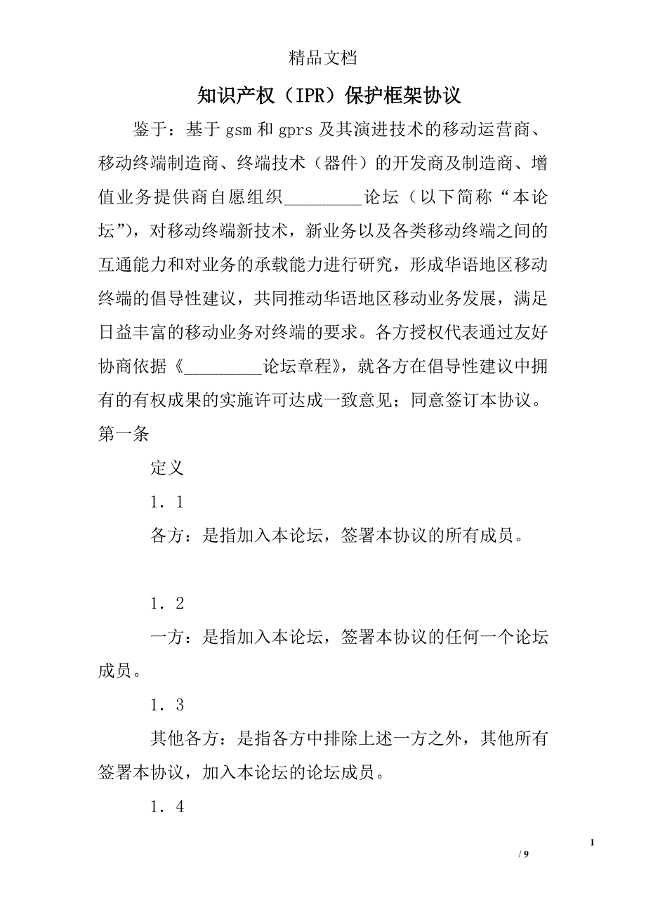 知识产权（ipr）保护框架协议 精选 _第1页