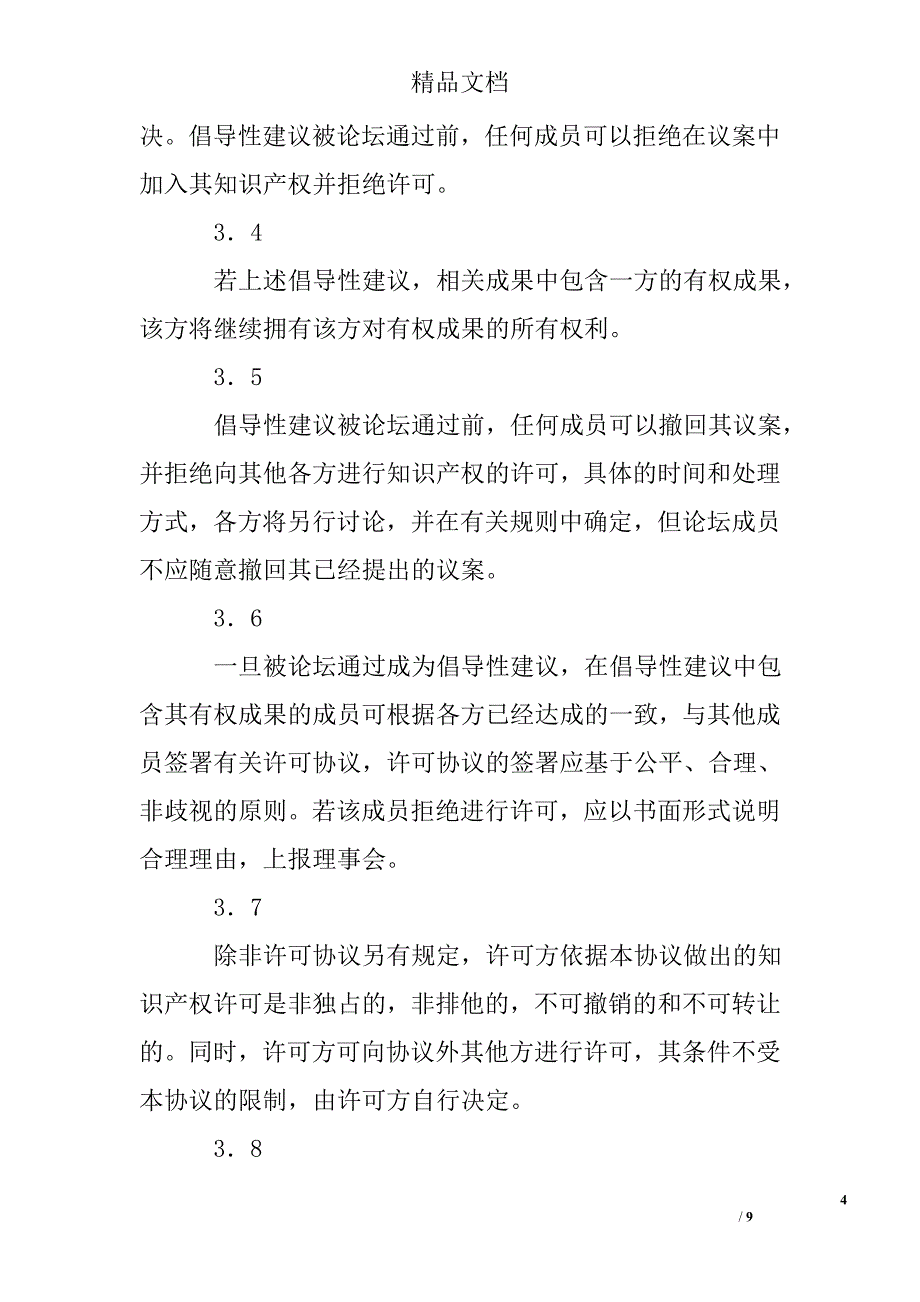 知识产权（ipr）保护框架协议 精选 _第4页