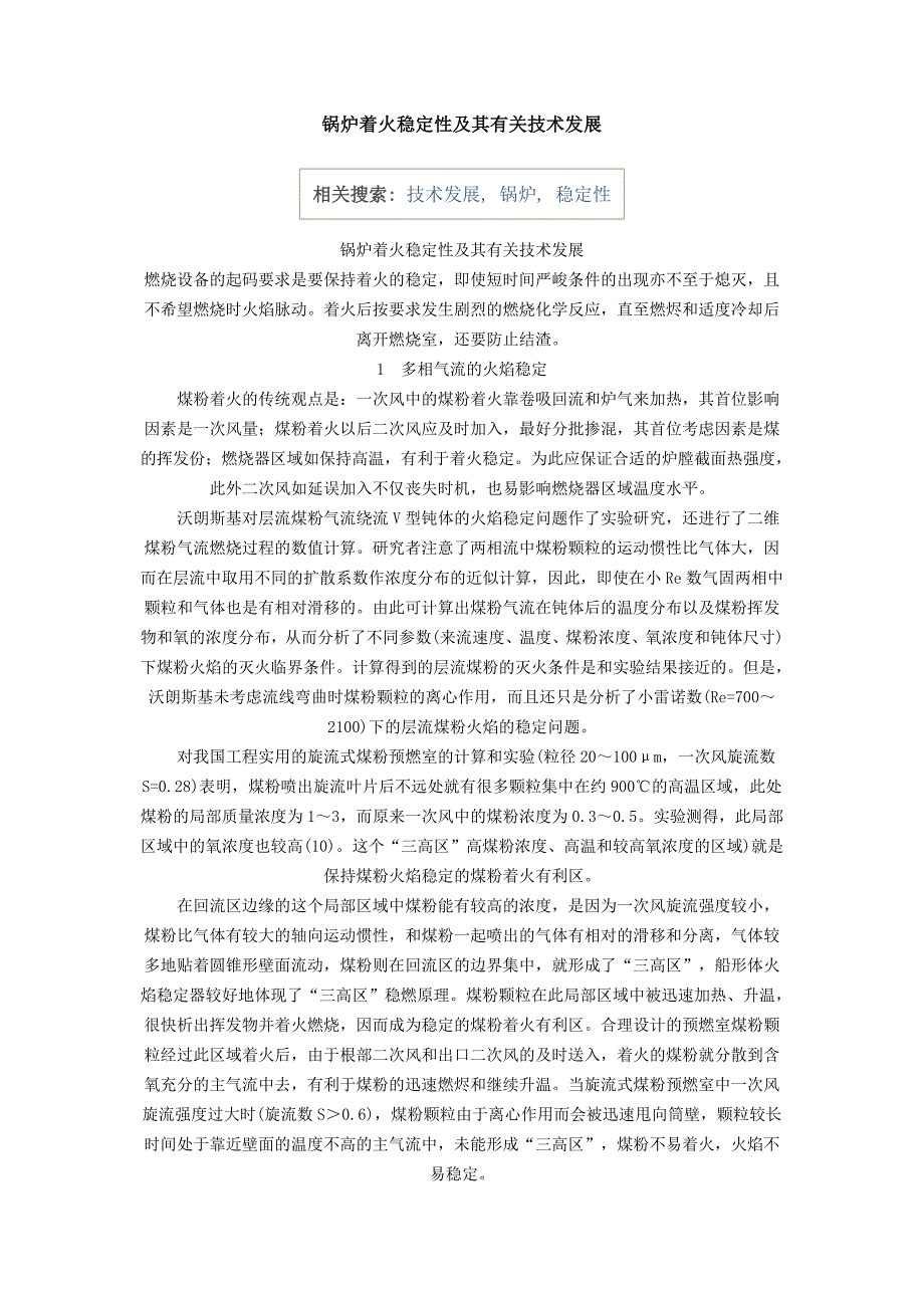 锅炉着火稳定性及其有关技术发展_第1页