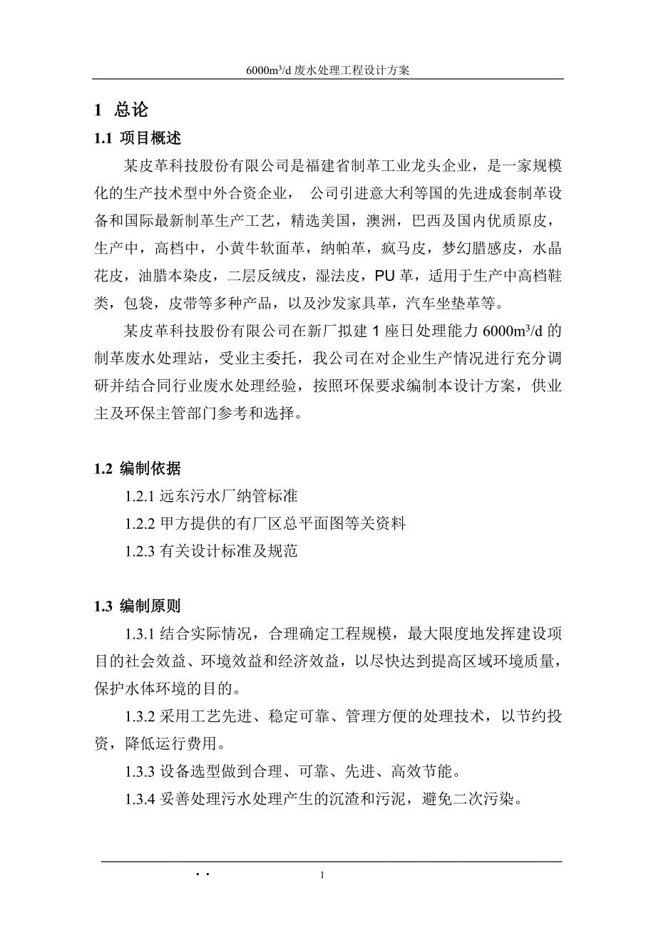 6000吨皮革废水处理工程设计方案_第4页