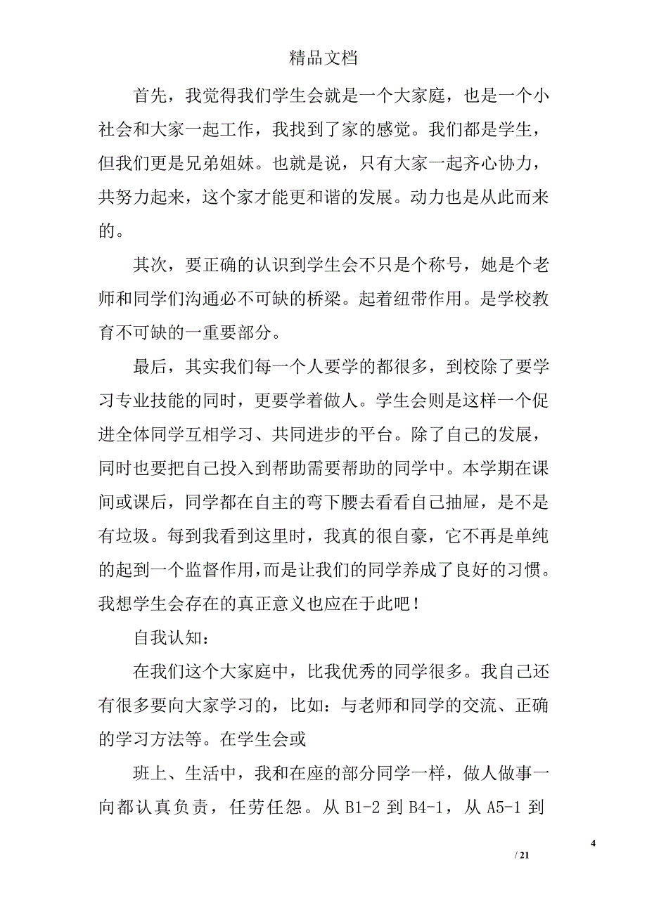 学生会委员竞选演讲稿精选 _第4页