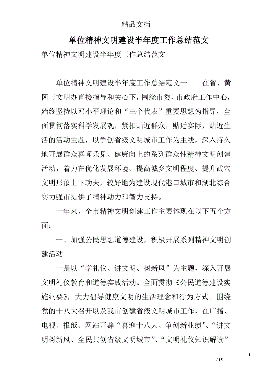 单位精神文明建设半年度工作总结范文 精选_第1页