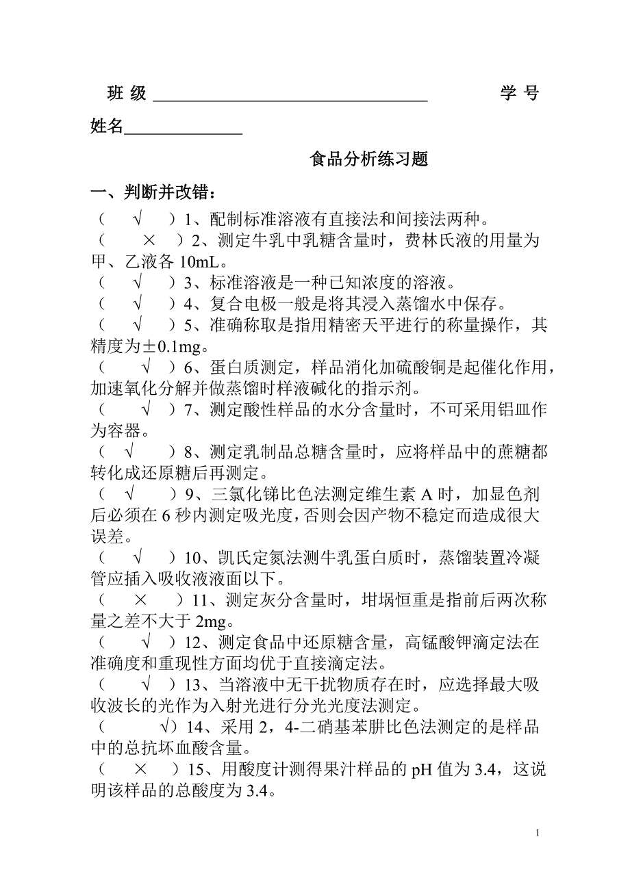 食品分析练习题及答案_第1页