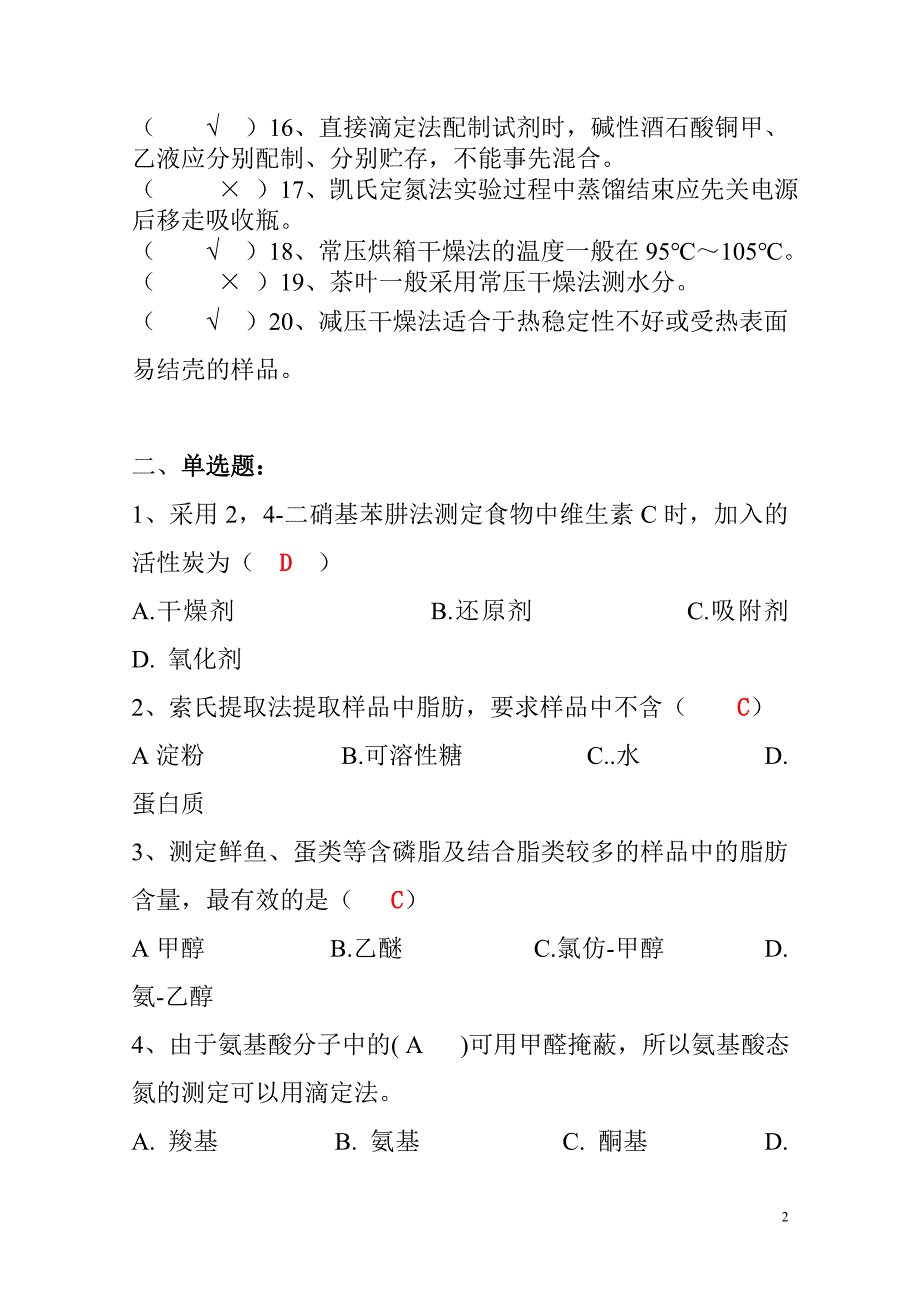 食品分析练习题及答案_第2页