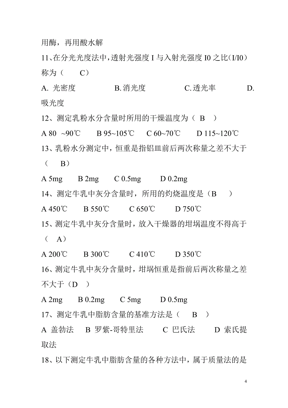 食品分析练习题及答案_第4页