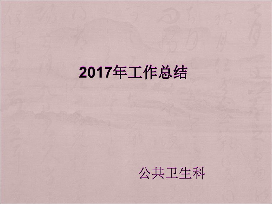 2017年公共卫生科工作总结与2018年工作计划_第1页