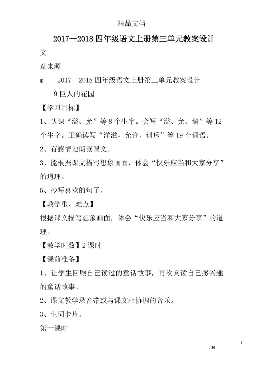 2017年—2018年四年级语文上第三单元教案设计_第1页