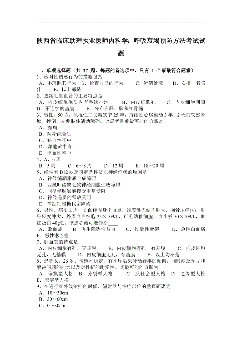 陕西省临床助理执业医师内科学：呼吸衰竭预防方法考试试题_第1页