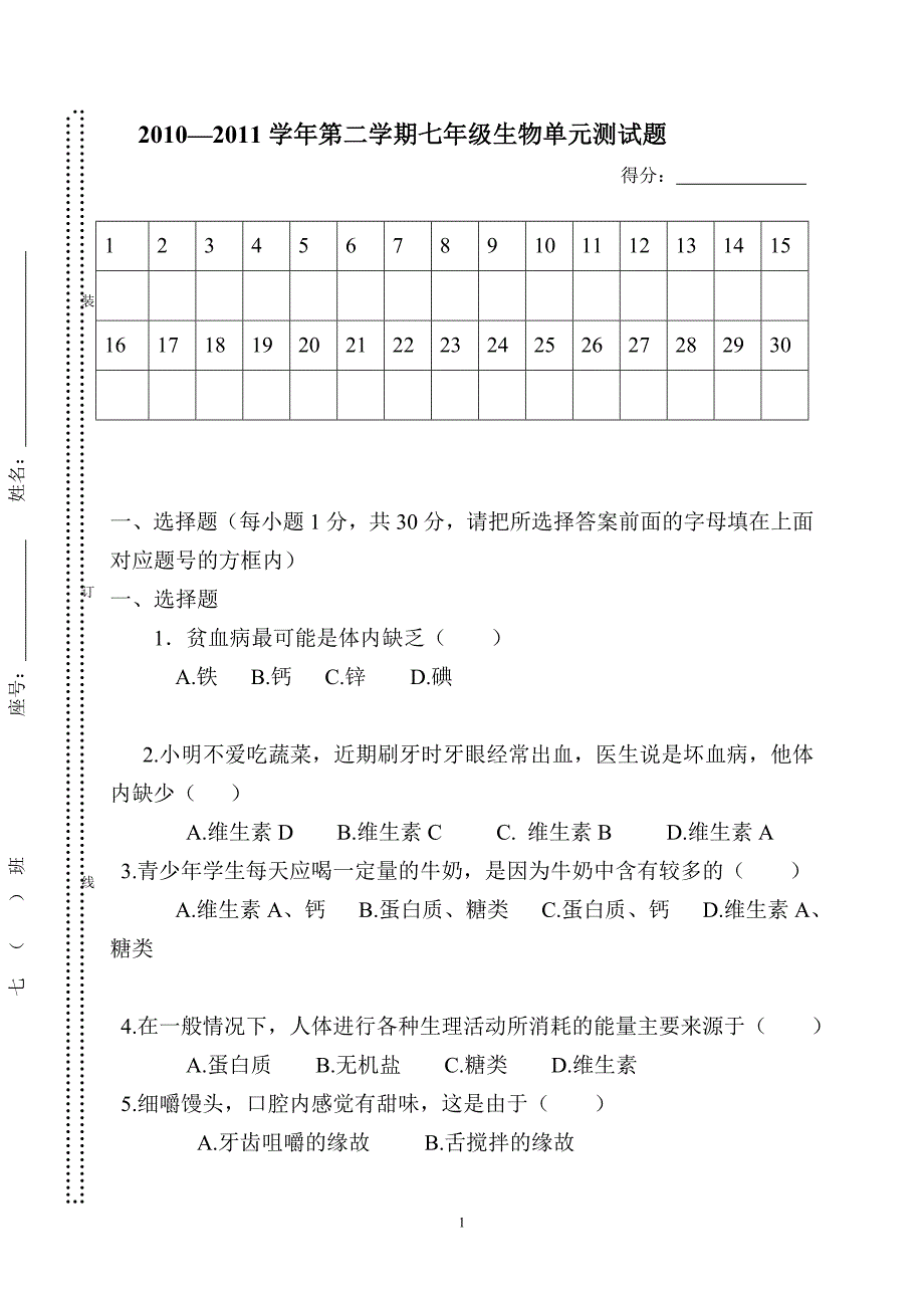 七年级生物下册第二学期单元测测题_第1页