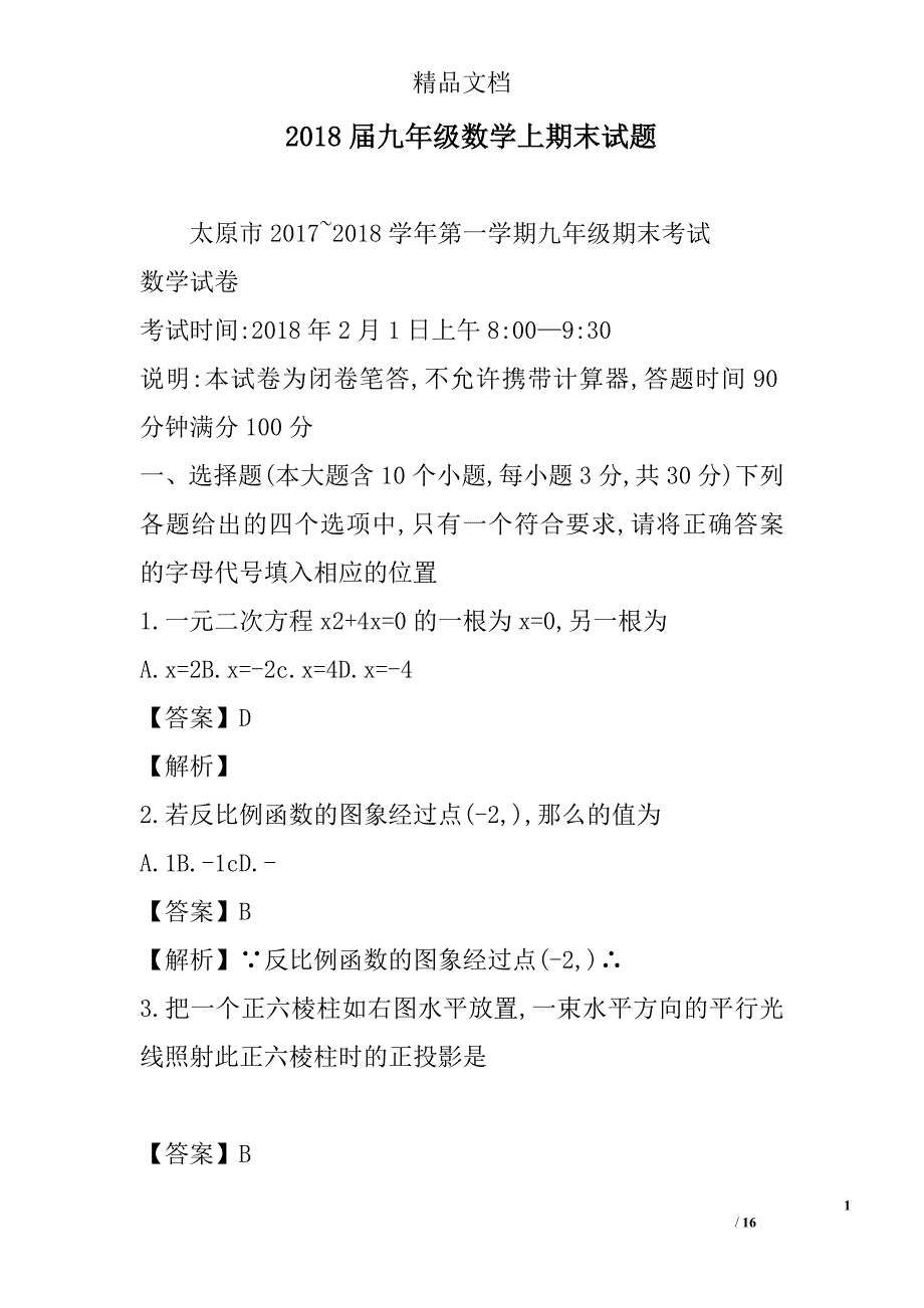 2018年九年级数学上期末试卷_第1页